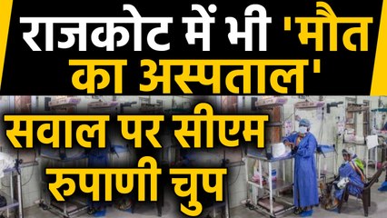 Rajkot के Civil Hospital में 134 बच्चों की मौत, पूछा सवाल तो बगैर बोले निकल गए CM |वनइंडिया हिंदी