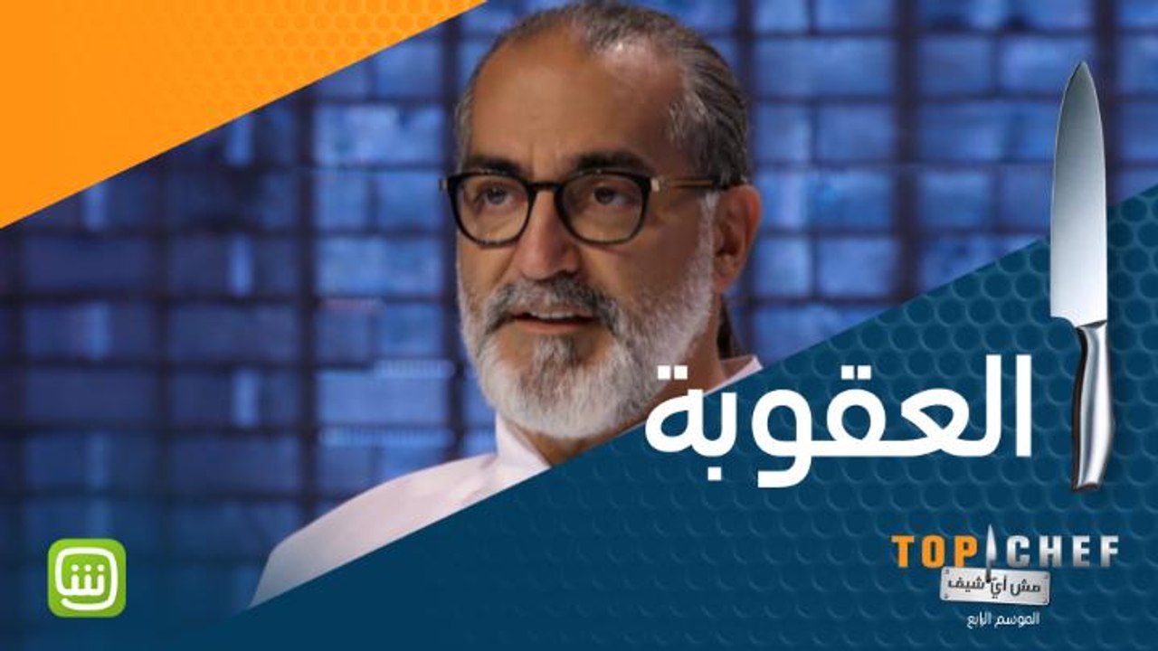 هكذا تكون عقوبة الإخفاق في تحدي MBC Top Chef