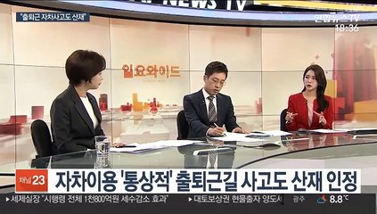 [일요와이드] 법원 "통상적인 출퇴근길 사고도 산재"