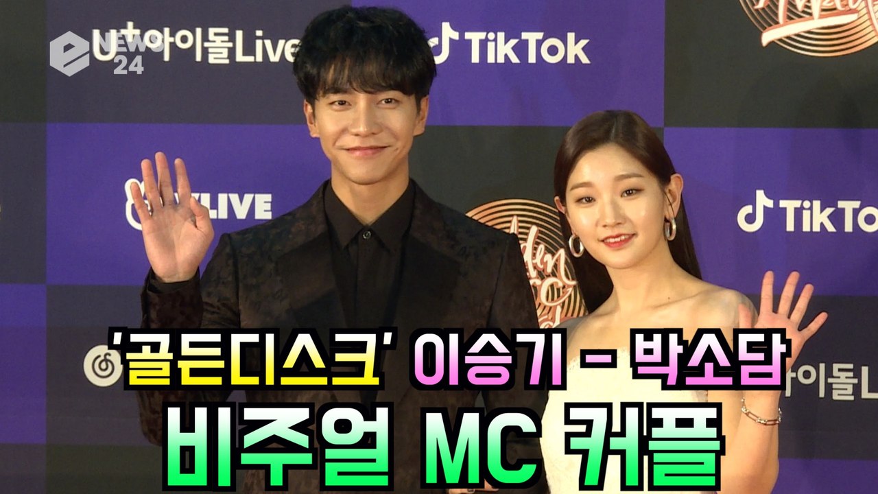 '골든디스크' 이승기 - 박소담, 잘 어울리는 비주얼 MC 커플