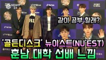 '골든디스크' 뉴이스트(NU'EST), 훈남 대학 선배 느낌