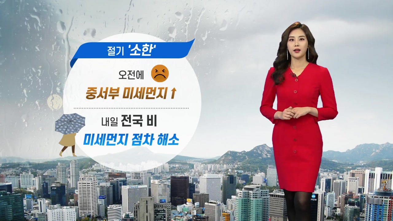 [날씨] 내일 절기 '소환'...전국 비오며 미세먼지 점차 해소 / YTN