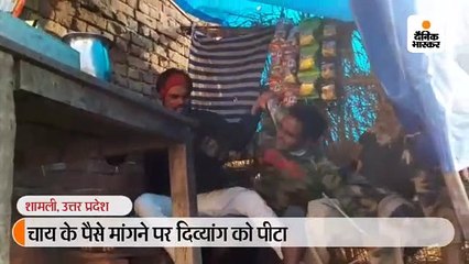 चाय के पैसे मांगने पर दिव्यांग को पीटा