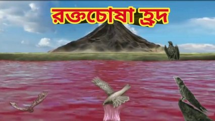 African রক্তচোষা হ্রদ, dengerus lake in Africa, red lake in world,most Denger lake in world.bengali popular video, Bengali adventure video,