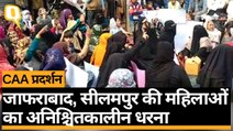 दिल्ली: Seelampur,Jafrabad की महिलाओं ने शुरू किया CAA-NRC के खिलाफ अनिश्चितकालीन धरना | Quint Hindi