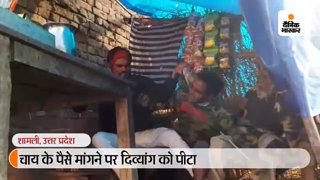 उधार में 100 रुपए की पी चाय, दिव्यांग दुकानदार ने कहा- हिसाब चुकता करो तो दबंग ने पीटा