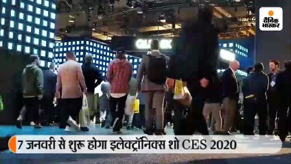 दुनिया का सबसे बड़ा इलेक्ट्रॉनिक्स शो लॉस वेगास में 7 जनवरी से, 53वें साल में AI का दबदबा