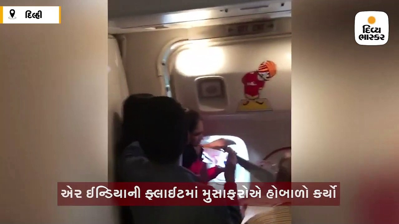 એર ઈન્ડિયાની ફ્લાઈટમાં મુસાફરોએ હોબાળો કર્યો