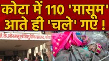 Kota Child Death: JK Lon Hospital में नहीं थम रही मौतें, अबतक 110 Babies की मौत | वनइंडिया हिंदी