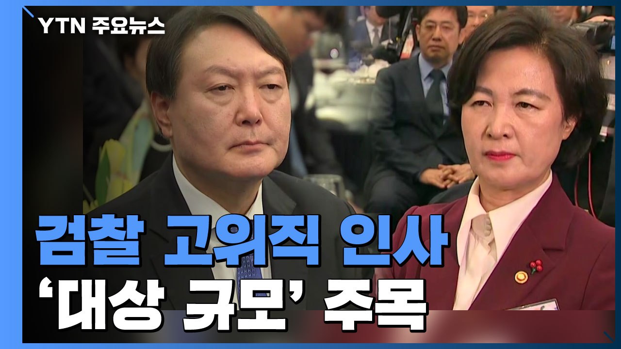 검찰 고위직 인사 이번 주 초읽기...'대상·규모' 주목 / YTN