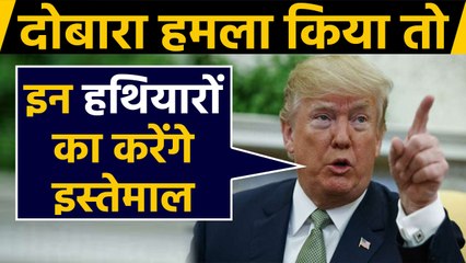 Iran के attack से तिलमिलाया America, Donald Trump ने कहा-नया हथियार कर रहा इंतजार | वनइंडिया हिंदी