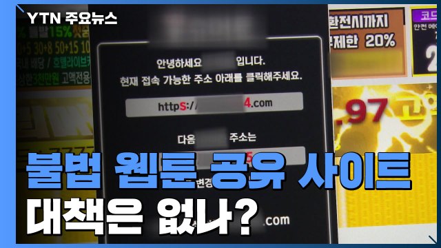 불법 웹툰 공유 사이트 여전히 활개...대책 없나? / YTN