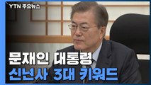 문 대통령 신년사 3대 키워드는 '행동·변화·상생' / YTN