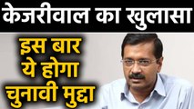 Delhi Elections: Kejriwal का बड़ा खुलासा, इस बार AAP उठाएगी ये बड़ा मुद्दा । वनइंडिया हिंदी