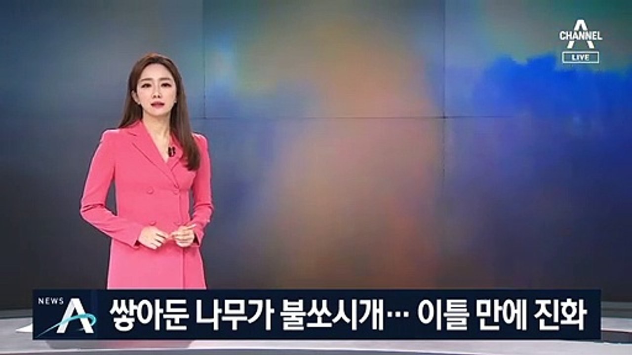 춘천 산불 22시간 만에 큰불 잡아…쌓아둔 나무가 불쏘시개