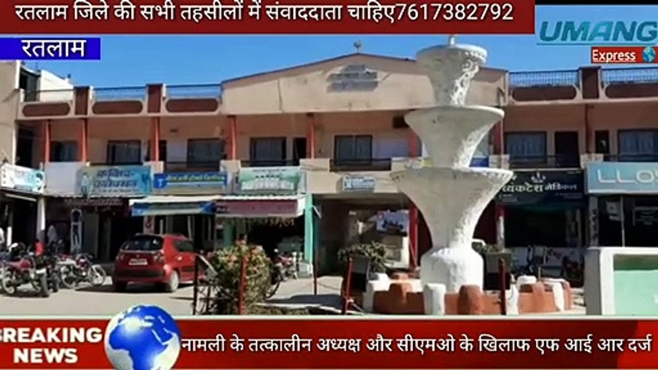 रतलाम  तत्कालीन_अध्यक्ष__के_खिलाफ_fir_दर्ज