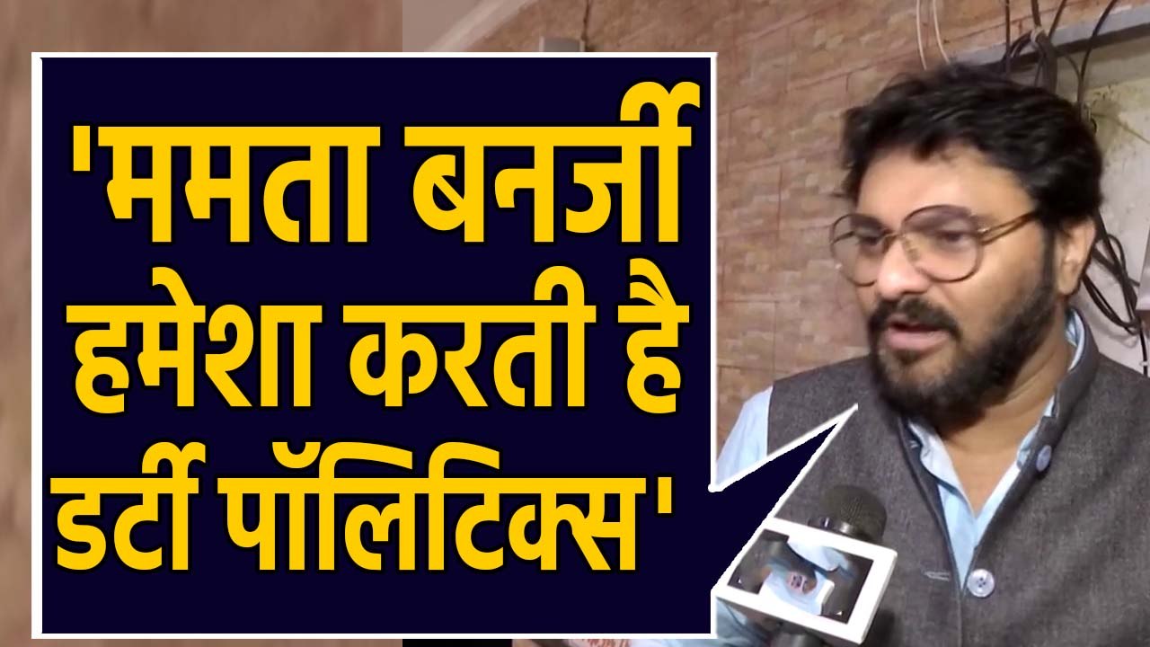 Babul Supriyo का Mamata Banerjee पर अटैक, Citizenship Act को लेकर कही ये बात |वनइंडिया हिंदी