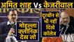Delhi election से पहले वार-पलटवार तेज, Amit Shah के वार पर Arvind Kejriwal का पलटवार |वनइंडिया हिंदी