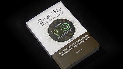 대한민국-꿈이 만든 나라·야욕을 꿈꾸는 나라 / YTN