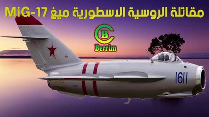 MiG-17 المقاتلة الروسية الاسطورية ميغ
