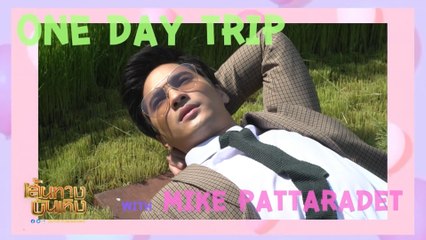 สุดเท่ ไมค์ ภัทรเดช บินลัดฟ้าถ่ายแบบแฟชั่นนิตยสารที่ จ.สุโขทัย