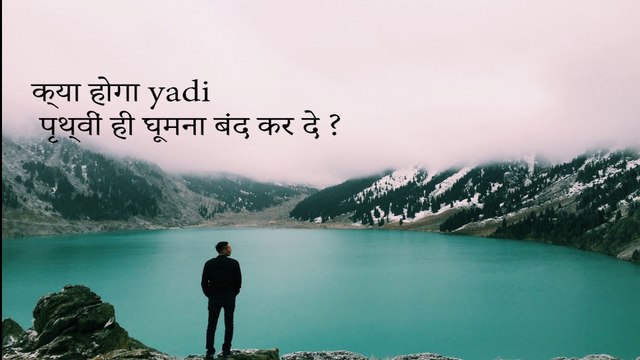 क्या होगा यदि पृथ्वीं घूमना बंद कर दे ? || What if the Earth stops rotating? || fact boy || science fact