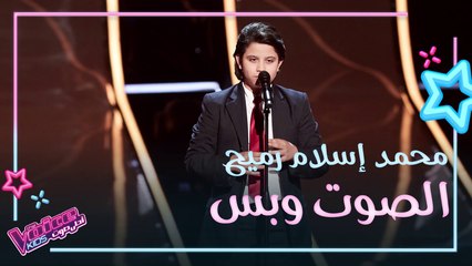 محمد إسلام رميح يحدث حالة انبهار ويحصل على لفة ثلاثية بعد ادائه موال ريم على القاع وأغنية حب إيه #فريق_نانسي #MBCTheVoiceKids