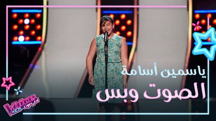 ياسمين أسامة وصفها المدربون بالمطربة الكبيرة بعد أدائها بحرفية يا صباح الخير لأم كلثوم #فريق_حماقي #MBCTheVoiceKids