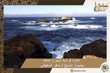 تلاوة قرآنية لسورة الملك   بصوت الشيخ / ماهر المعيقلي