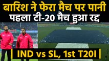 IND vs SL 1st T20I Highlights: Match Called off due to rain | वनइंडिया हिंदी