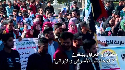 متظاهرو العراق يهتفون "لا للاحتلالين الأميركي والإيراني"