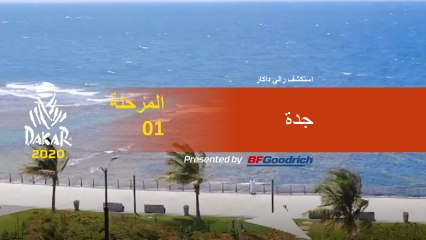 Dakar 2020 - المرحلة 1 - استكشف رالي داكار  - جدة