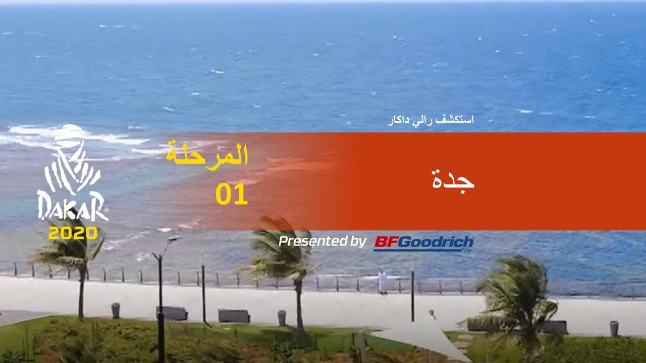 Dakar 2020 - المرحلة 1 - استكشف رالي داكار  - جدة