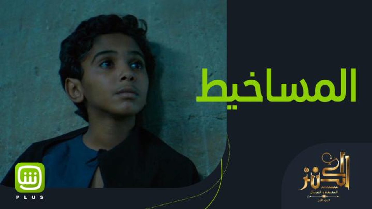 بنخاف من المساخيط لكن يا ترى ايه حكايتهم؟ احضروا مغامرة فيلم الكنز على شاهد بلس