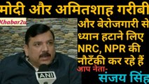 Modi and Amit Shah are naming the NRC, NPR to hide poverty and unemployment || देश की अर्थव्यवस्था ख़राब है इस लिए NRC और NPR की नौटँकी हो रही है-संजय सिंह || Khabar2u