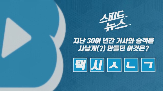 [스피드뉴스] 지난 30년 간 기사와 승객을 사납게(?) 만들던 이것은? / YTN