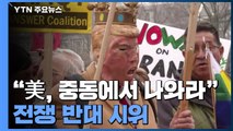 美 전역 반전시위....“혹시 징집?” 문의 폭주 / YTN