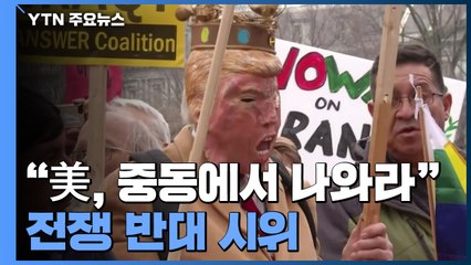 美 전역 반전시위....“혹시 징집?” 문의 폭주 / YTN