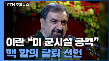이란, 美 군사시설 대상 공격 공언...핵합의 탈퇴 선언 / YTN