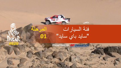 Dakar 2020 - المرحلة 1 (Jeddah / Al Wajh) - فئة السيارات  "سايد باي سايد"- ملخص