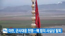 [YTN 실시간뉴스] 이란, 군사대응 천명...핵 합의 사실상 탈퇴 / YTN