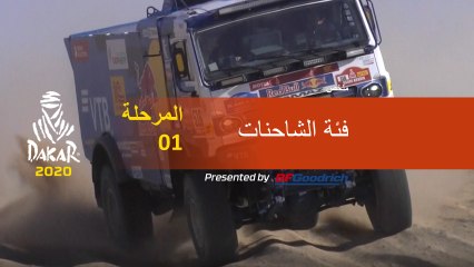 Dakar 2020 - المرحلة 1 (Jeddah / Al Wajh) - Truck Summary