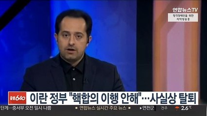 이란 정부 "핵합의 이행 안해"…사실상 탈퇴