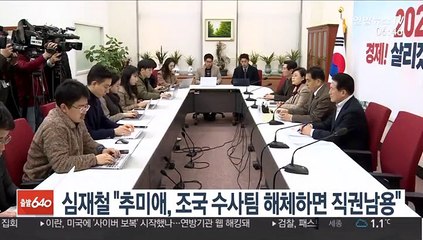 심재철 "추미애, 조국 수사팀 해체 인사하면 수사방해·직권남용"