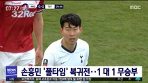 손흥민 '풀타임' 복귀전…1대1 무승부