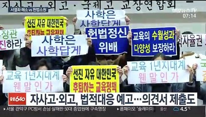 '자사고·외고 폐지' 확정 코앞으로…위헌 의견서 제출