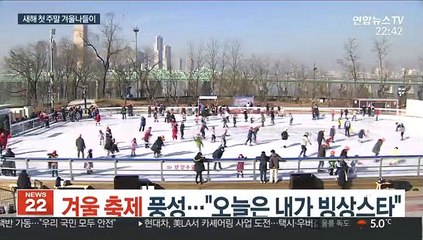 겨울 축제 풍성…"오늘은 내가 빙상스타"
