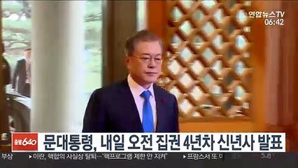 문 대통령, 내일 오전 집권 4년차 신년사 발표