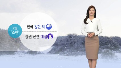 [날씨] 오늘 전국에 '겨울비'...강원 산간에는 많은 눈 / YTN