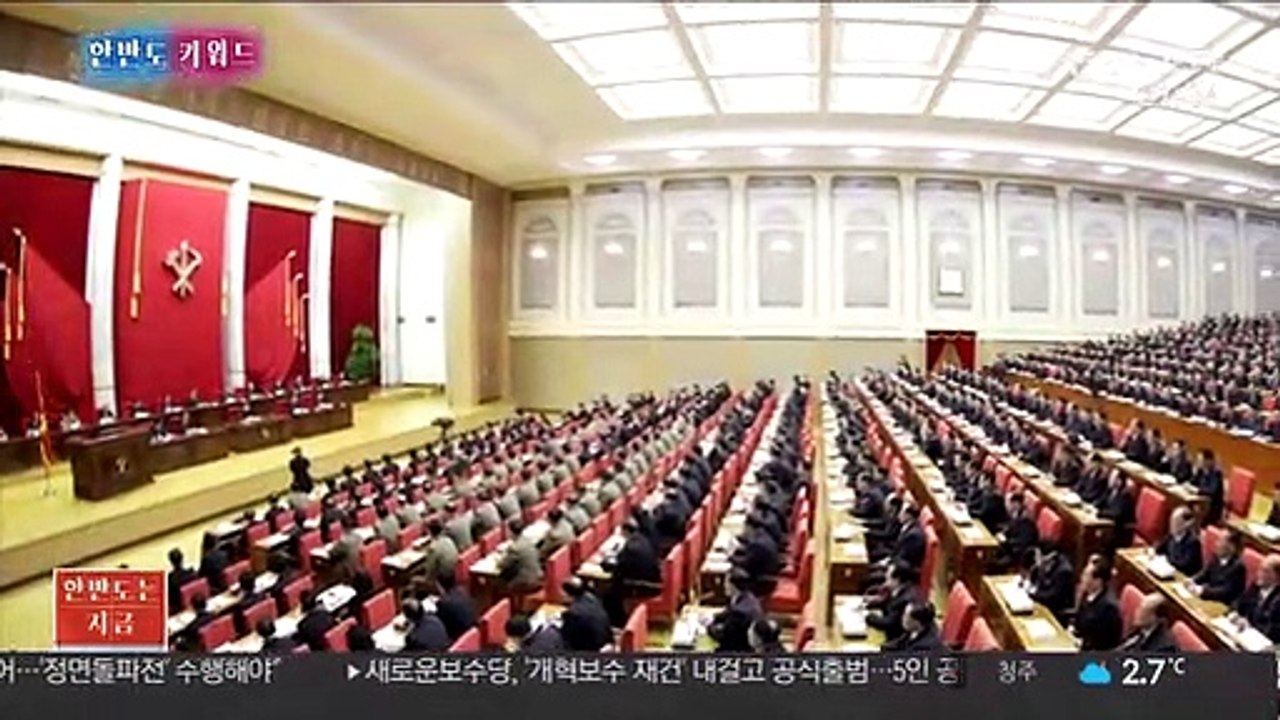 [한반도 키워드] 북한 노동당 전원회의